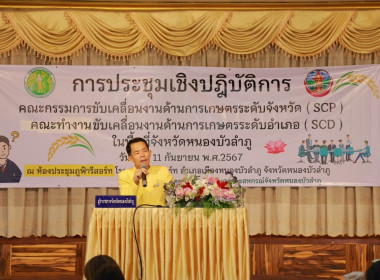 ประชุมเชิงปฏิบัติการคณะกรรมการขับเคลื่อนงานด้านการเกษตรระดับจังหวัด (Single Command Province : SCP) คณะทำงานขับเคลื่อนงานด้านการเกษตรระดับอำเภอ (Single Command District : SCD) ในพื้นที่จังหวัดหนองบัวลำภู ... พารามิเตอร์รูปภาพ 4